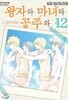 왕자와 마녀와 공주와 1-12 완결