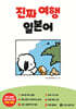 진짜 여행 일본어