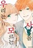 사랑을 모르는 우리는 1-8