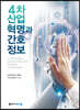 [중고-중] 4차 산업혁명과 간호정보