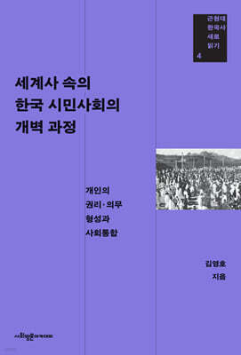 세계사 속의 한국 시민사회의 개벽 과정