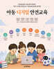 아동 디지털 안전교육