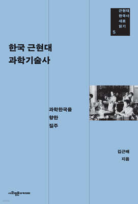 한국 근현대 과학기술사