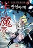 반선마제 1-10 완결 신무협 소설