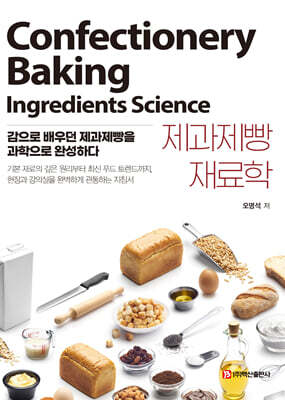 제과제빵 재료학