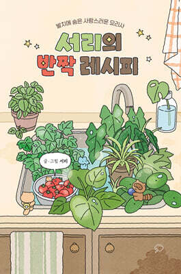 서리의 반짝 레시피