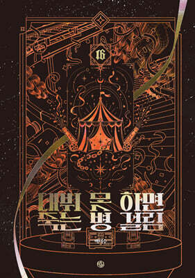 데뷔 못 하면 죽는 병 걸림 5부 16