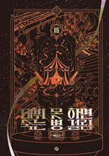데뷔 못 하면 죽는 병 걸림 5부 16