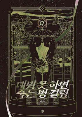 데뷔 못 하면 죽는 병 걸림 5부 17