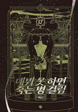 데뷔 못 하면 죽는 병 걸림 5부 17