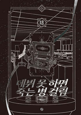 데뷔 못 하면 죽는 병 걸림 5부 18