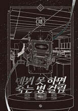 데뷔 못 하면 죽는 병 걸림 5부 18