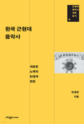 한국 근현대 음악사