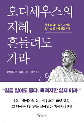 오디세우스의 지혜, 흔들려도 가라