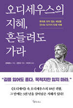 오디세우스의 지혜, 흔들려도 가라