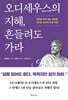 오디세우스의 지혜, 흔들려도 가라