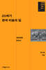 20세기 한국 미술의 길
