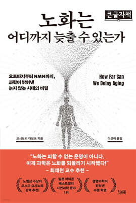 노화는 어디까지 늦출 수 있는가 (큰글자책)