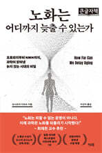 노화는 어디까지 늦출 수 있는가 (큰글자책)
