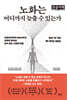 노화는 어디까지 늦출 수 있는가 (큰글자책)