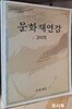 문화재연감 2005