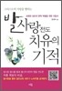 발사랑 전도 치유의 기적