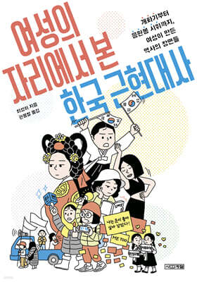 여성의 자리에서 본 한국 근현대사