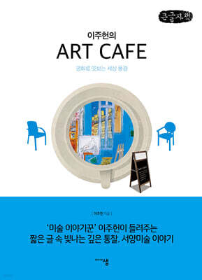 이주헌의 아트 카페 (큰글자책)