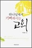하나님께서 기뻐하시는 교회