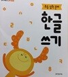 초등입학준비 한글쓰기 - 전26권