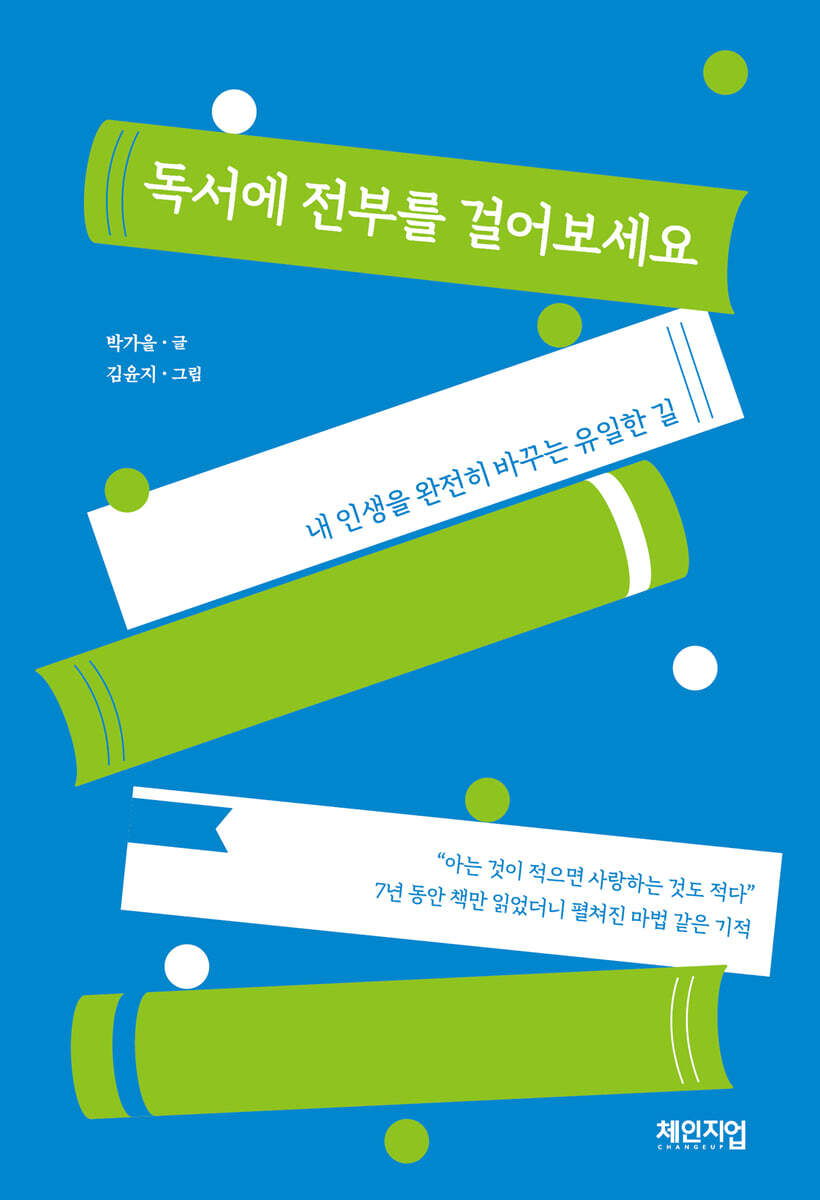 독서에 전부를 걸어보세요