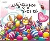 사탕공장에 가지 마