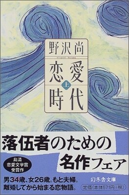 戀愛時代(上)