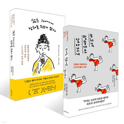 부처님 말씀대로 살아보니 + 삶은 그대에게 잘해줄 의무가 없다 세트