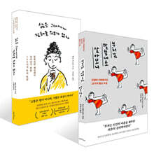 부처님 말씀대로 살아보니 + 삶은 그대에게 잘해줄 의무가 없다 세트