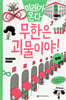 무한은 괴물이야!