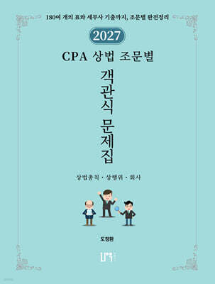 2027 CPA 상법 조문별 객관식문제집