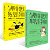 심리학이 이토록 재미있을 줄이야 + 심리학이 이토록 쓸모 있을 줄이야 세트