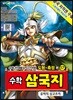 수학 삼국지 17 : 유비의 삼고초려