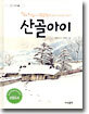 산골아이