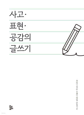 사고·표현·공감의 글쓰기