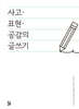 사고·표현·공감의 글쓰기