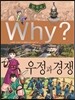 Why? 한국사 우정과 경쟁