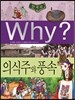 Why? 한국사 의식주와 풍속