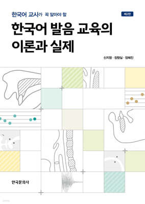 한국어 발음 교육의 이론과 실제