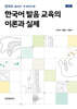 한국어 발음 교육의 이론과 실제