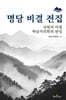 명당 비결 전집