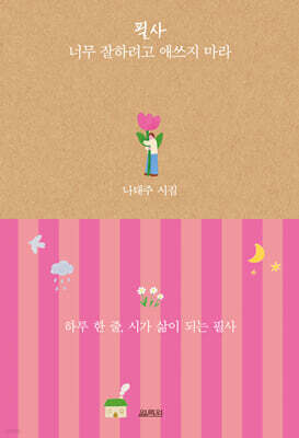 필사 너무 잘하려고 애쓰지 마라