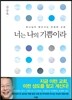 너는 나의 기쁨이라