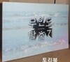 (뮤지컬) 무인도 탈출기 포토북